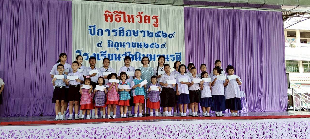 ผู้ช่วยศาสตราจารย์ ดร.วรรณี เจตจำนงนุช ได้ไปทำพิธีกตัญญุตาแด่คุณครูเก่าและมอบทุนการศึกษาให้กับนักเรียนโรงเรียนวัดนิมมานรดี ในวันพิธีไหว้ครูประจำปีการศึกษา 2569